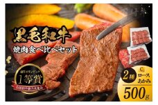 東浦町産黒毛和牛『下村牛』焼肉2種食べ比べセット（C）計500g（ロース・あかみ各250g）│焼肉 黒毛和牛 和牛 セット お肉 肉 バーベキュー 高級 あかみ 赤身 ロース 下村牛 愛知県 東浦町 