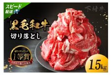 東浦町産「黒毛和牛」切り落とし 1.5kg（250g×6袋） 和牛 国産 黒毛和牛 牛肉 切り落とし 1.5キロ 1.5kg 便利 大容量 下村牛 愛知県 東浦町