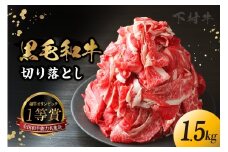 東浦町産「黒毛和牛」切り落とし 1.5kg（250g×6袋） 和牛 国産 黒毛和牛 牛肉 切り落とし 1.5キロ 1.5kg 便利 大容量 下村牛 愛知県 東浦町