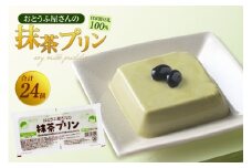 おとうふ屋さんの豆乳プリンセット【抹茶】計24個（2連パック×12個）