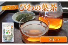 びわの葉茶 25パック 25g ビワ お茶 茶 びわカフェ フランソワーズびわ フルーティー フルーツ 果物 びわ 枇杷 健康 おすすめ  おいしいびわ びわ茶 ふるさと納税フルーツ びわの茶 おいしい枇杷茶 手作業 びわのお茶 香ばしい 新鮮 ふるさと納税フルーツ 低温焙煎 うま味  ふるさと納税びわ 天然 国産 みなみちたフルーツ ふるさと納税果物 農薬化学肥料不使用 愛知県 南知多