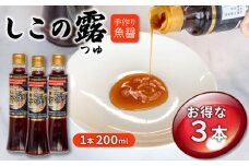 手造り魚醤、漁港仕込み しこの露 選べる 3本 セット 200ml カタクチイワシ アミノ酸 刺身 醤油 炒め物 煮付け 鍋 チャーハン 焼きそば 魚醤 鍋物 つゆ スープ アミノ酸 刺身 醤油 炒め物 煮付け 鍋 チャーハン 焼きそば 魚醤 鍋物 つゆ スープ アミノ酸 刺身 醤油 炒め物 煮付け 鍋 チャーハン 焼きそば 魚醤 鍋物 つゆ スープ ふるさと納税魚醤 愛知県 南知多町