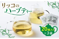 ハーブティー 詰め合わせ ( 20個 × 3袋 ) 国産 愛知県 南知多町 飲み比べ セット 無農薬 化学肥料 無使用 ハーブ ティーバッグ 紅茶 お茶 おまかせ オリジナル 自家製 人気 おすすめ