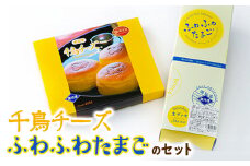千鳥チーズ・ふわふわたまごのセット
