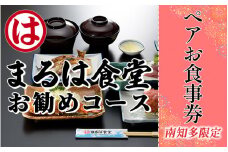 南知多限定 まるは 食堂 お勧めコース ペア お食事券 まるは食堂旅館 回転まるは マルハリゾート まるはダイニング 食事券 金券 利用券 旅行 観光 お食事券 金券 食事券 利用券 旅行 観光 お食事券 金券 食事券 利用券 旅行 観光 お食事券 金券 食事券 利用券 旅行 観光 お食事券 金券 食事券 利用券 旅行 観光 ふるさと納税利用券 ふるさと納税食事券 愛知県 南知多