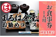 まるは食堂南知多限定　お勧めコースお食事券 魚 海鮮 寿司 エビフライ エビ 海老 海産物 刺し身 洋食 料理 ご飯 旅行 家族 人気 おすすめ 愛知県南知多町