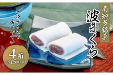 波まくら ( 15個入 4箱 セット ) 個包装 生 せんべい 北海 小豆 国産 あんこ 贈答用 お土産 お歳暮 人気 おすすめ 愛知県 南知多町