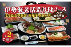 まるは食堂旅館 南知多豊浜本店　伊勢海老活造り付コースペアお食事券 まるは 食事券 ペア チケット 魚介 海鮮 魚介類 エビフライ 伊勢海老 海老 エビ 渡蟹 ワタリガニ 焼物 焼魚 鯛 ヒラメ 平目 車海老 観光 旅行 体験 レジャー 伊勢海老の活造り あら汁 お食事券 おいしい伊勢海老 まるは食堂 ご褒美 グルメ 人気 伊勢海老活造り コース コース料理 おいしいエビフライ 愛知県 南知多