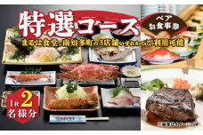まるは食堂南知多限定　特選コースペアお食事券 エビフライ エビ 海老 海産物 刺し身 洋食 料理 ご飯 旅行 家族 人気 おすすめ 愛知県南知多町 えびふらい 焼き魚 鯛 自家源泉の天然温泉 旬の食材を使用 お食事券 まるは食堂で使えるお食事券 ふるさと納税お食事券 おしょくじけん 観光 旅行 南知多町 愛知県 海鮮丼 記念日 ご褒美 お食事券 ふるさと納税お食事券 南知多町お食事券 ご褒美 