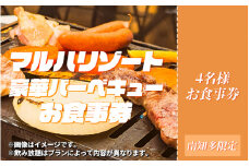 マルハリゾート　豪華BBQ4名様用お食事券 旅行 グルメ 人気 おすすめ 豊浜本店 愛知県 南知多町 チケット 利用券 南知多 愛知 レジャー 海 海水浴 アウトドア 観光 旅行 ドライブ BBQ 食事券 お食事券 まるは おすすめ ご褒美 人気 BBQ料理 おいしいBBQ 魚介 牛肉 豚肉 野菜 リゾート リゾート地 ドリンク 飲み放題 肉 肉料理 海鮮 魚 食事チケット 休暇