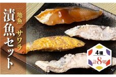 サワラ 地魚 漬魚 セット 4種 8切 サワラ 鰆 粕漬 西京漬 塩麹 生姜 醤油 米味噌 米麹 魚 加工品 惣菜 おかず ギフト 贈り物 詰合わせ 鰆 真空パック 個包装 簡単 調理 シーフードエム・エム 愛知県 南知多町