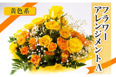 内海生花のフラワーアレンジメントA(黄色系)