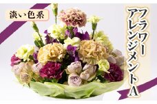 内海生花のフラワーアレンジメントA(淡い色系)