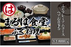 まるは食堂 旅館 ペア 食事券 ふぐ プレミアム コース 海鮮 魚介 海の幸 旬 エビフライ 冬 季節 限定 豊浜本店 まるは 食堂 旅行 グルメ 人気 おすすめ  愛知県 南知多町