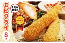 まるは食堂 エビフライ 8本 特大 肉 厚 ブラックタイガー 海鮮 海の幸 海老フライ えび フライ 揚げ物 惣菜 冷凍 まるは 人気 おすすめ  愛知県 南知多町