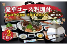 まるは食堂 旅館 ペア 宿泊券 豪華コース 料理付 ( 1泊 2食付 ) 伊勢海老 活造り 海鮮 旬 魚介 海の幸 エビフライ 天然 温泉 豊浜本店 まるは 食堂 旅行 グルメ 人気 おすすめ 愛知県 南知多町 レジャー 海老  ワタリガニ 鯛 ヒラメ 焼魚 煮魚 車海老 おいしいエビフライ 温泉 温泉旅行 宿泊チケット 食事 お食事 伊勢湾 あら汁 豪華 活造り 魚介 新鮮 魚介類 おいしい魚