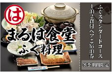 まるは食堂 旅館 ペア 宿泊券 ふぐ スタンダード コース ( 1泊 2食付 ) 海鮮 旬 エビフライ 天然 温泉 魚介 海の幸 豊浜本店 まるは 食堂 旅行 グルメ 人気 おすすめ  愛知県 南知多町