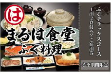 まるは食堂 旅館 ペア 宿泊券 ふぐ デラックス コース ( 1泊 2食付 ) 海鮮 旬 エビフライ天然 温泉 魚介 海の幸 豊浜本店 まるは 食堂 旅行 グルメ 人気 おすすめ 愛知県 南知多町