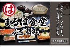 まるは食堂 旅館 ペア 宿泊券 ふぐ プレミアム コース ( 1泊 2食付 ) 海鮮 旬 エビフライ 天然 温泉 魚介 海の幸 豊浜本店 まるは 食堂 旅行 グルメ 人気 おすすめ 愛知県 南知多町