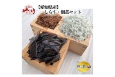 岬だよりの＜愛知県産＞しらす・佃煮セット