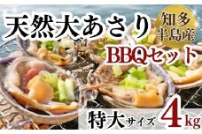 岬だよりの＜知多半島名物＞天然大あさり 半割り(冷凍)特大サイズ約4kg(タレ付き)