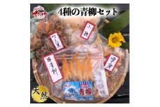 ＜贅沢すぎる＞4種の青柳セット