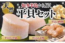 先行予約3月~ 天然 平貝 セット むき身 干物 酢の物 岬だより 愛知県産 贅沢 真空パック 簡単 便利 魚介 ひもの 海産物 魚貝類 豪華 詰め合わせ 貝柱 愛知県 南知多町 人気 おすすめ