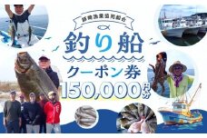 師崎漁協 釣り船 割引クーポン150,000円分