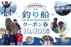 師崎漁協 釣り船 割引クーポン10,000円分