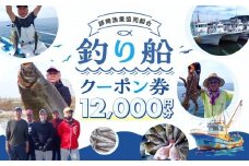 師崎漁協 釣り船 割引クーポン12,000円分