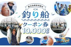 豊浜漁協 釣り船 割引クーポン10,000円分