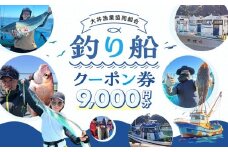大井漁協 釣り船 割引クーポン9,000円分