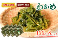 加熱済 わかめ 真空パック 8袋 セット 冷凍 ワカメ 味噌汁 サラダ 国産 シーフードエム・エム 愛知県 南知多町