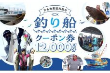 片名漁協 釣り船 割引クーポン12,000円分