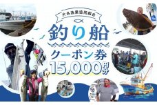 片名漁協 釣り船 割引クーポン15,000円分
