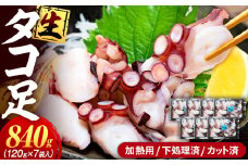 タコ 三昧 ( 120g × 7袋入 ) 冷凍 たこ足 タコ 蛸 小分け 真空パック 海鮮 新鮮 魚介 海の幸 海産物 刺身 国産 シーフードエム・エム 愛知県 南知多町
