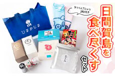 日間賀島を食べ尽くすセット(タフくんTシャツ2枚付き)