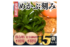 ＜愛知県産＞めかぶ刻み(300g×5袋)