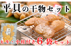 濃厚 贅沢 平貝干物 6袋セット 冷凍 岬だより 貝ひも 醤油 天日干し 干物 貝 魚介類 平貝 タイラギ かい カイ 魚貝 魚介 しょうゆ 海鮮 刺身 平貝 貝柱 タイラギ たいらがい かい カイ 魚貝 魚介 刺身 平貝 タイラギ たいらがい かい カイ 魚貝 魚介 海鮮 干物 乾物 ひもの ふるさと納税干物 ふるさと納税平貝 ふるさと納税貝柱 人気 おすすめ 愛知県 南知多町