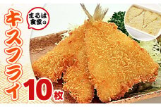 まるは食堂のキスフライ10枚セット