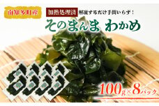 真空 そのまんま わかめ 100g × 8 パック 冷凍 真空パック ワカメ 味噌汁 サラダ  海鮮 新鮮 魚介 海の幸 海産物 刺身 国産 シーフードエム・エム 愛知県 南知多町