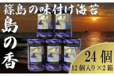 篠島の味付のり「島の香」12個入り×2箱