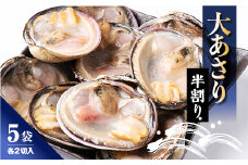 大 あさり半割り 2切入り × 5袋 冷凍 大アサリ アサリ 浅蜊 貝 あさり貝 アサリ貝 砂出し 人気 シーフードエム・エム 愛知県 南知多町