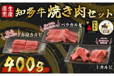 【生産直売】 知多牛 響 400g 冷凍 焼肉セット 上カルビ バラカルビ 赤身カルビ 牛肉 焼肉 肉 カルビ 牛 ご飯のおとも 牛肉 焼肉 肉 カルビ 牛 ワイン 牛肉 焼肉 肉 カルビ 牛 牛丼 牛肉 焼肉 肉 カルビ 牛 BBQ 牛肉 焼肉 肉 カルビ 牛 ふるさと納税牛肉 ふるさと納税焼肉 ふるさと納税カルビ バーベキュー 牛肉 焼肉 肉 牛 ふるさと納税バーベキュー 愛知県 南知多町