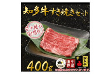 ＜生産直売＞知多牛　すき焼きセット400g(冷凍)