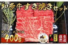 ＜生産直売＞知多牛　すき焼きセット400g(冷凍)