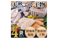 岬だよりの＜愛知県産＞ふぐ干物セット(100g×4袋) 干物 フグ 河豚 人気ふぐ 人気干物 美味しい干物 南知多