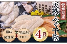岬だよりの＜愛知県産＞ふぐ干物セット(100g×4袋) 干物 フグ 河豚 人気ふぐ 人気干物 美味しい干物 南知多