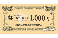 まるは本館(豊浜漁港前)のお食事券 3000円分