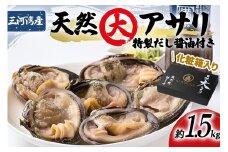 三河湾の天然大アサリ12切ギフトセット(約1.5kgCAS冷凍)下処理済・だし醤油&ネギ付き・お中元